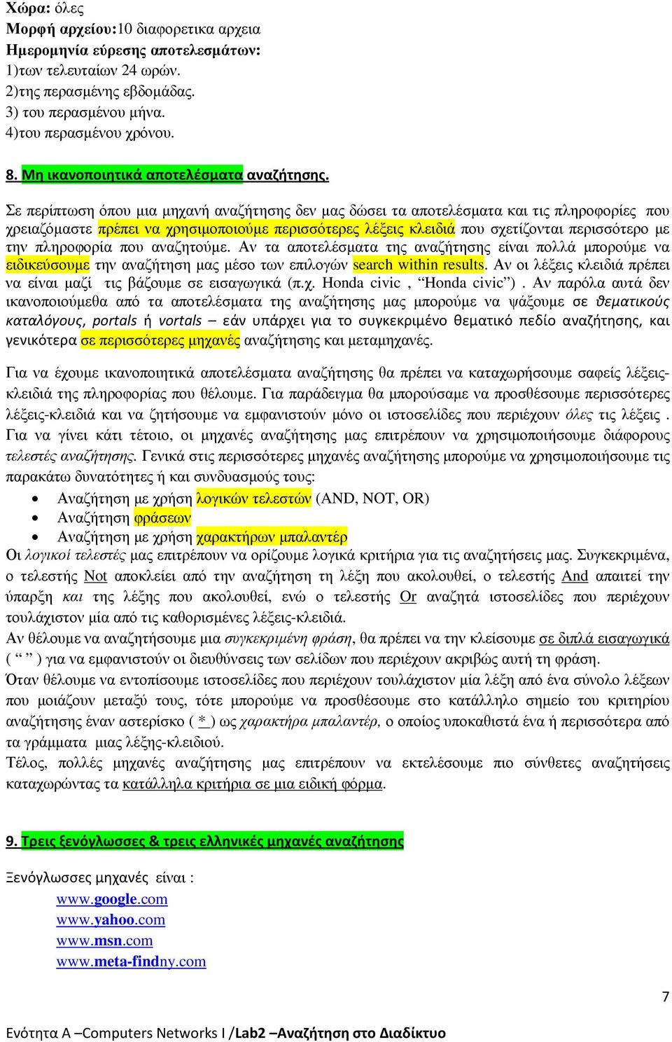 Σε περίπτωση όπου µια µηχανή αναζήτησης δεν µας δώσει τα αποτελέσµατα και τις πληροφορίες που χρειαζόµαστε πρέπει να χρησιµοποιούµε περισσότερες λέξεις κλειδιά που σχετίζονται περισσότερο µε την