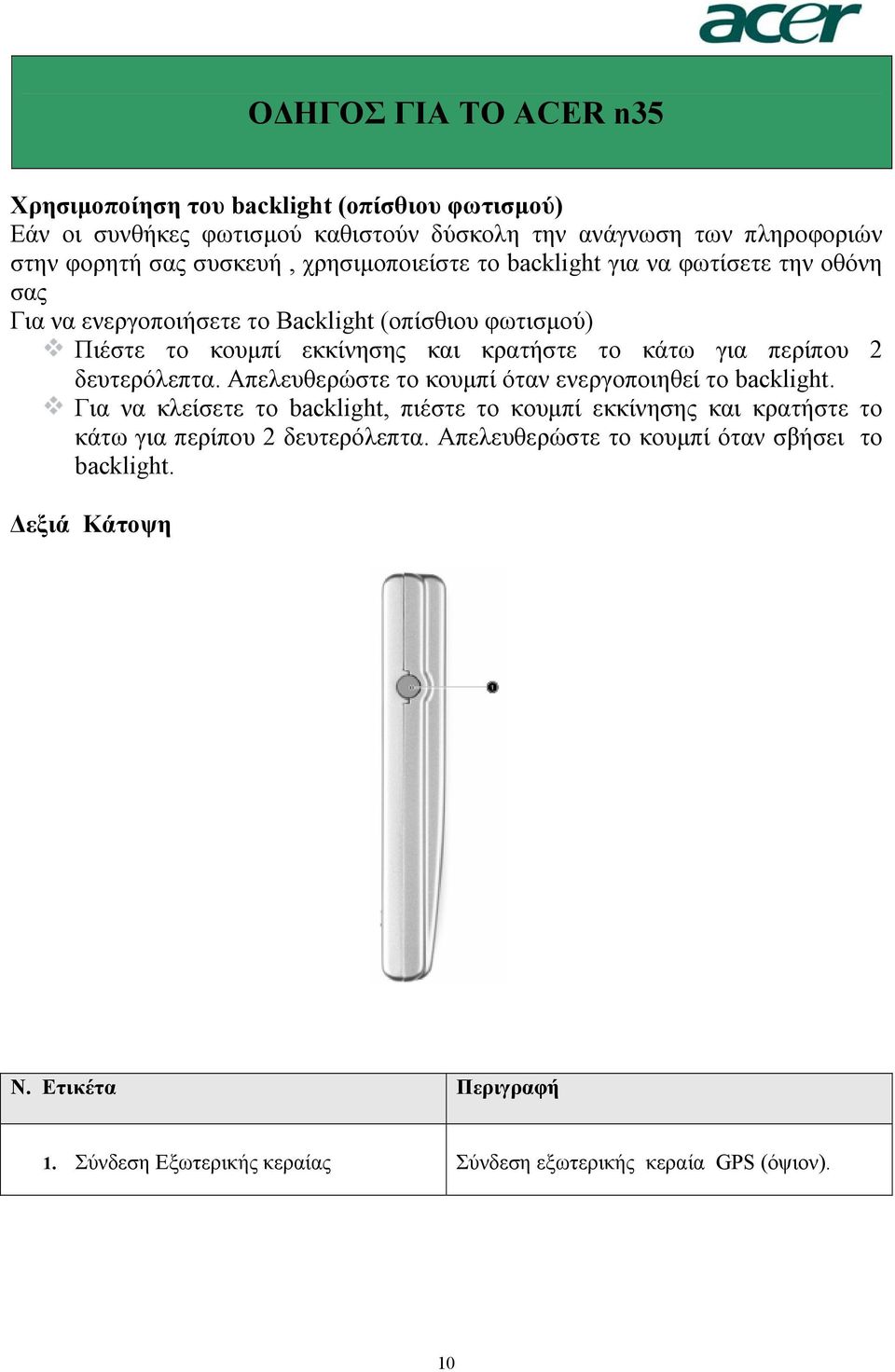 δευτερόλεπτα. Απελευθερώστε το κουµπί όταν ενεργοποιηθεί το backlight.