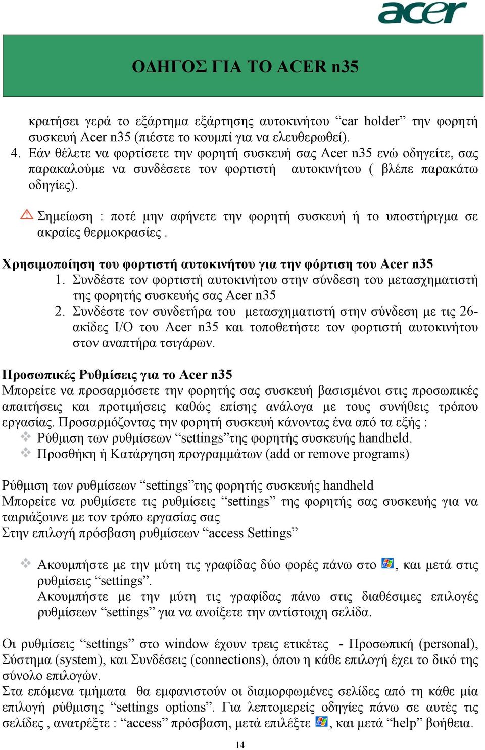 Σηµείωση : ποτέ µην αφήνετε την φορητή συσκευή ή το υποστήριγµα σε ακραίες θερµοκρασίες. Χρησιµοποίηση του φορτιστή αυτοκινήτου για την φόρτιση του Acer n35 1.