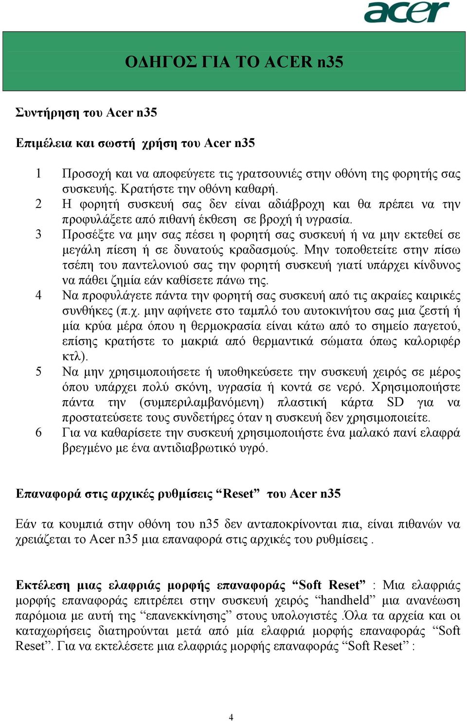 3 Προσέξτε να µην σας πέσει η φορητή σας συσκευή ή να µην εκτεθεί σε µεγάλη πίεση ή σε δυνατούς κραδασµούς.