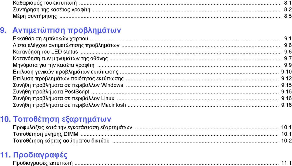 .. 9.15 Συνήθη προβλήµατα PostScript... 9.15 Συνήθη προβλήµατα σε περιβάλλον Linux... 9.16 Συνήθη προβλήµατα σε περιβάλλον Macintosh... 9.16 10.