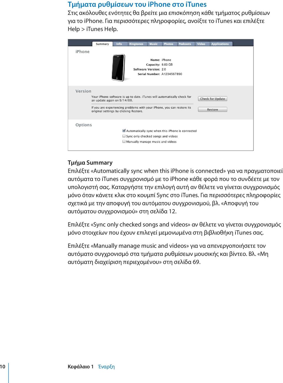 Τμήμα Summary Επιλέξτε «Automatically sync when this iphone is connected» για να πραγματοποιεί αυτόματα το itunes συγχρονισμό με το iphone κάθε φορά που το συνδέετε με τον υπολογιστή σας.