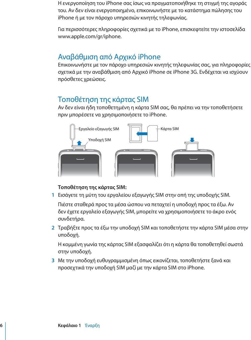 Για περισσότερες πληροφορίες σχετικά με το iphone, επισκεφτείτε την ιστοσελίδα www.apple.com/gr/iphone.