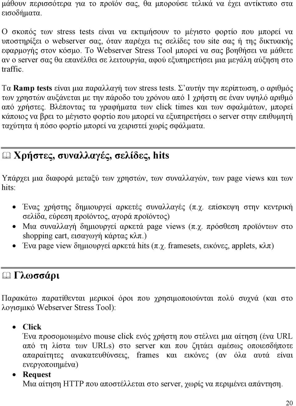 Το Webserver Stress Tool µπορεί να σας βοηθήσει να µάθετε αν ο server σας θα επανέλθει σε λειτουργία, αφού εξυπηρετήσει µια µεγάλη αύξηση στο traffic.