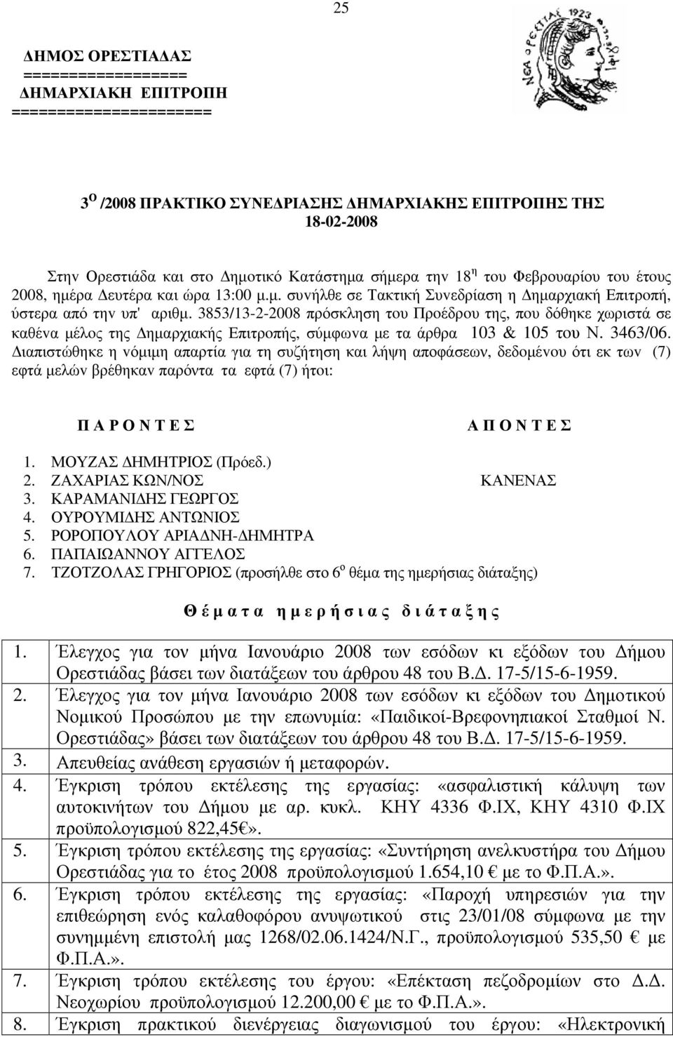 3853/13-2-2008 πρόσκληση τoυ Πρoέδρoυ της, πoυ δόθηκε χωριστά σε καθέvα µέλoς της ηµαρχιακής Επιτρoπής, σύµφωvα µε τα άρθρα 103 & 105 τoυ Ν. 3463/06.