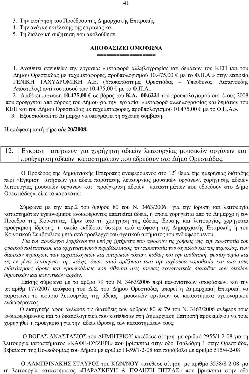 475,00 µε το Φ.Π.Α.. 2. ιαθέτει πίστωση 10.475,00 σε βάρoς του Κ.Α. 00.6221 τoυ πρoϋπoλoγισµoύ oικ.