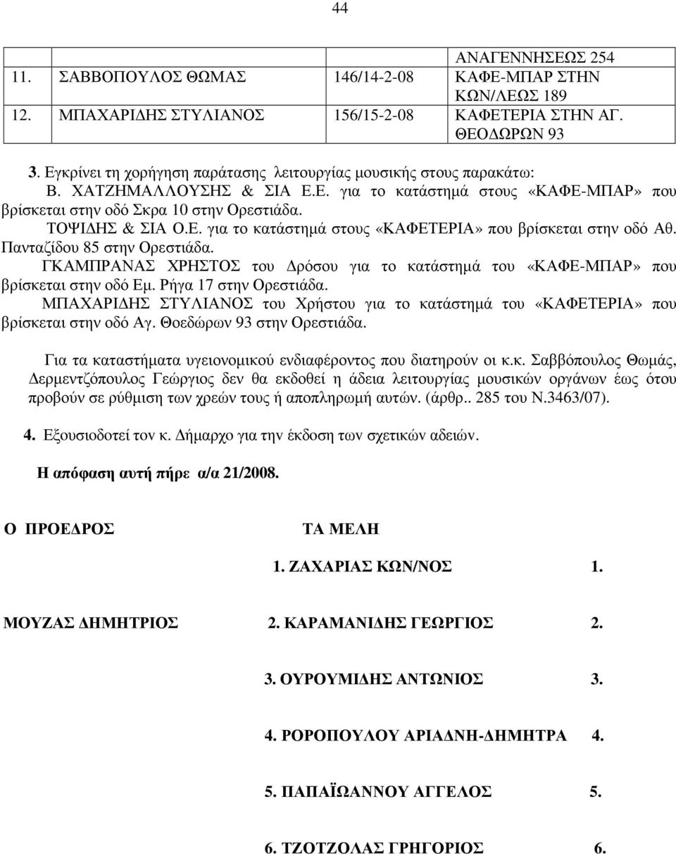 Πανταζίδου 85 στην Ορεστιάδα. ΓΚΑΜΠΡΑΝΑΣ ΧΡΗΣΤΟΣ του ρόσου για το κατάστηµά του «ΚΑΦΕ-ΜΠΑΡ» που βρίσκεται στην οδό Εµ. Ρήγα 17 στην Ορεστιάδα.