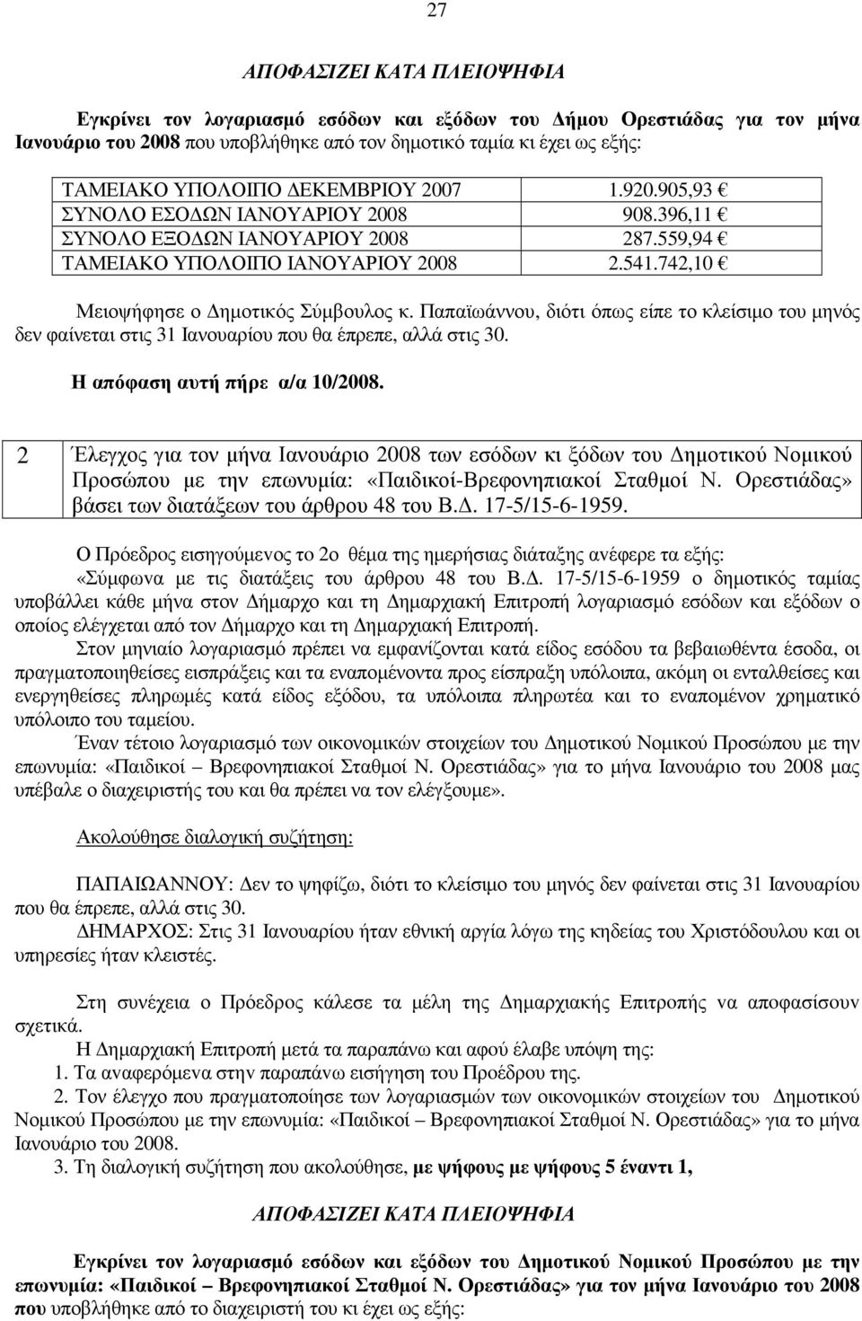 Παπαϊωάννου, διότι όπως είπε το κλείσιµο του µηνός δεν φαίνεται στις 31 Ιανουαρίου που θα έπρεπε, αλλά στις 30. Η απόφαση αυτή πήρε α/α 10/2008.