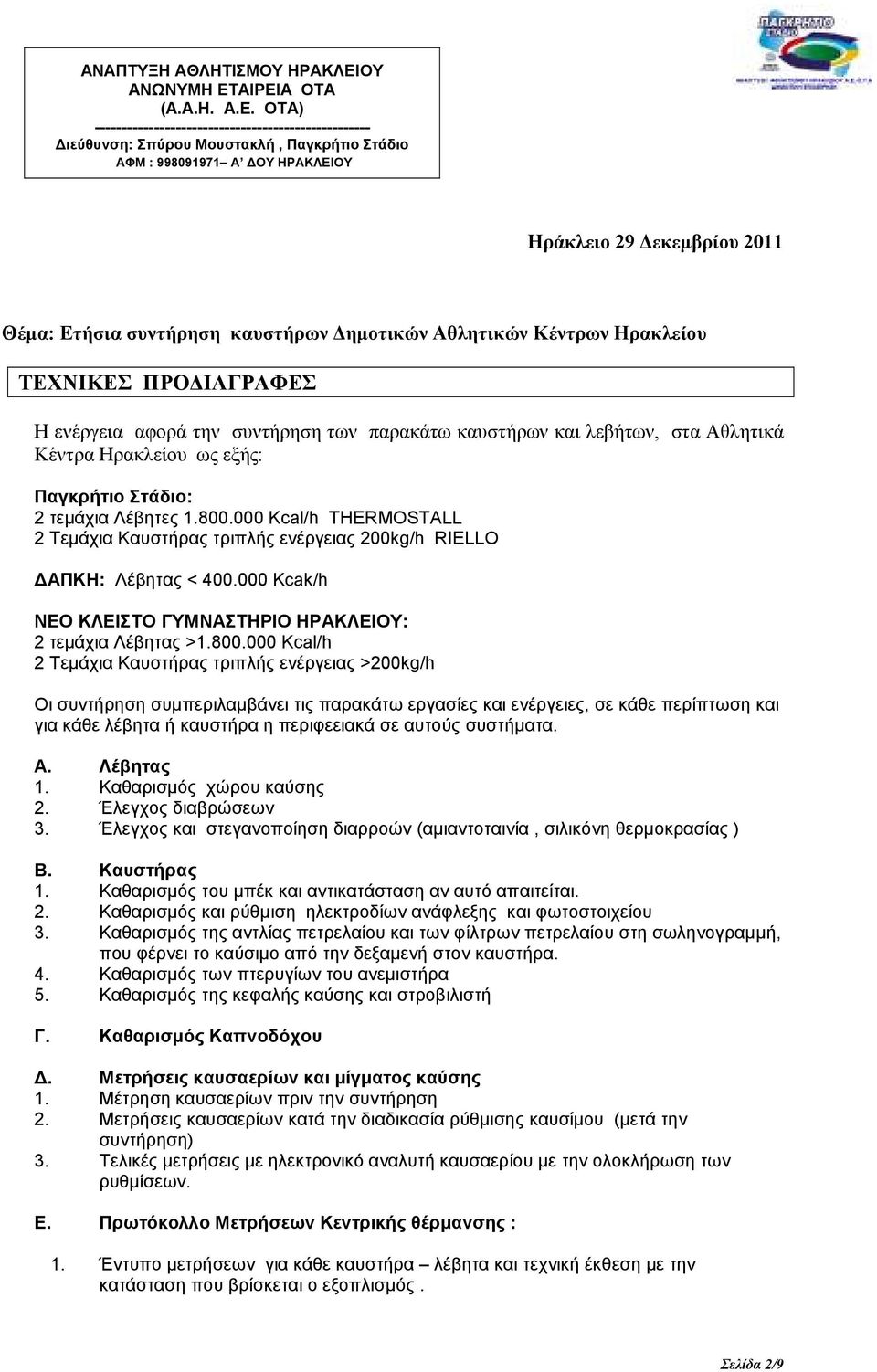 ΑΙΡΕΙΑ ΟΤΑ (Α.Α.Η. Α.Ε. ΟΤΑ) --------------------------------------------------- ιεύθυνση: Σπύρου Μουστακλή, Παγκρήτιο Στάδιο ΑΦΜ : 998091971 Α ΟΥ ΗΡΑΚΛΕΙΟΥ Ηράκλειο 29 εκεµβρίου 2011 Θέµα: Ετήσια