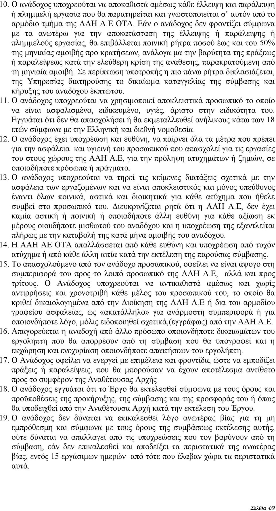 κρατήσεων, ανάλογα µα την βαρύτητα της πράξεως ή παραλείψεως κατά την ελεύθερη κρίση της ανάθεσης, παρακρατούµενη από τη µηνιαία αµοιβή.