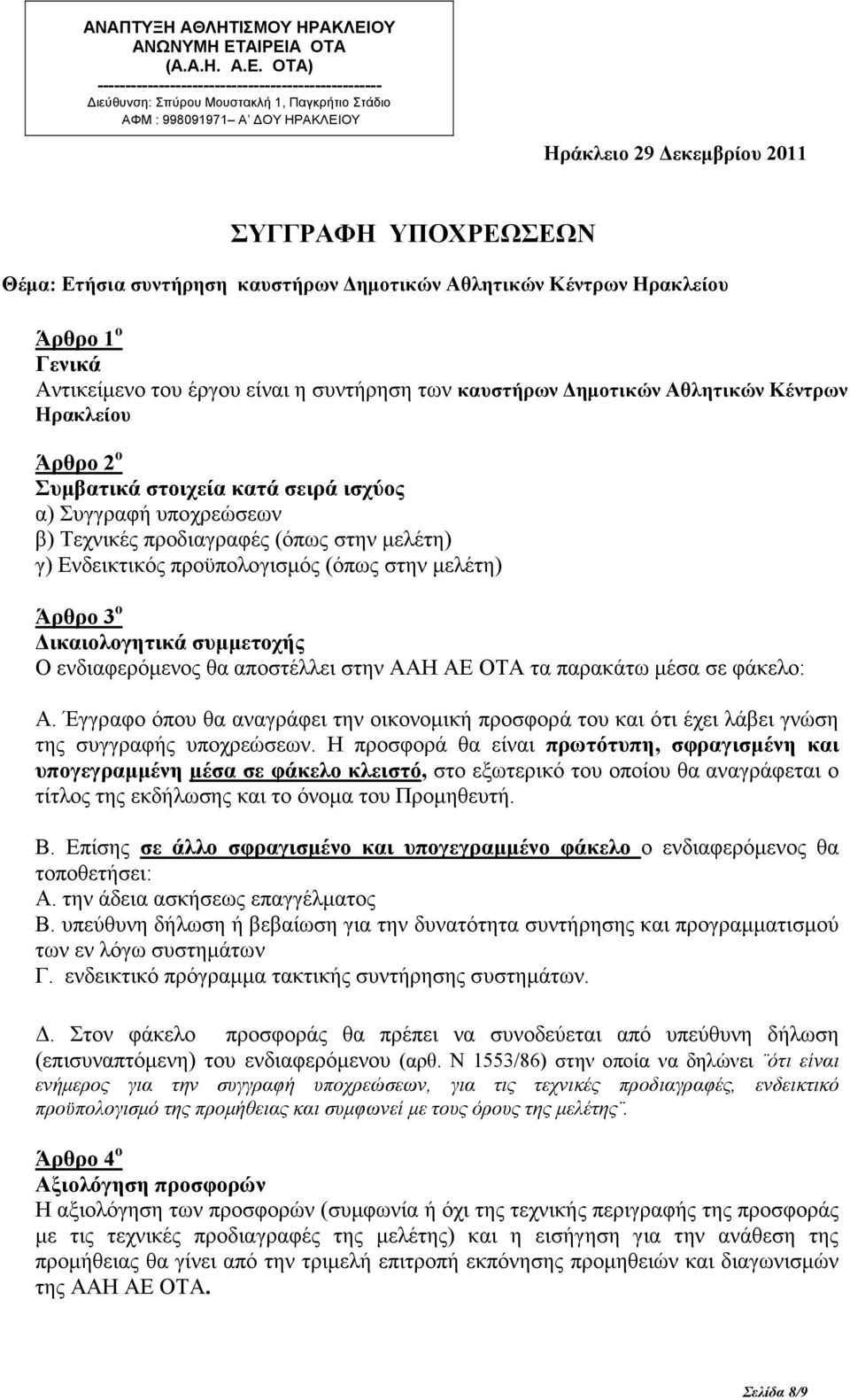 ΑΙΡΕΙΑ ΟΤΑ (Α.Α.Η. Α.Ε. ΟΤΑ) --------------------------------------------------- ιεύθυνση: Σπύρου Μουστακλή 1, Παγκρήτιο Στάδιο ΑΦΜ : 998091971 Α ΟΥ ΗΡΑΚΛΕΙΟΥ Ηράκλειο 29 εκεµβρίου 2011 ΣΥΓΓΡΑΦΗ