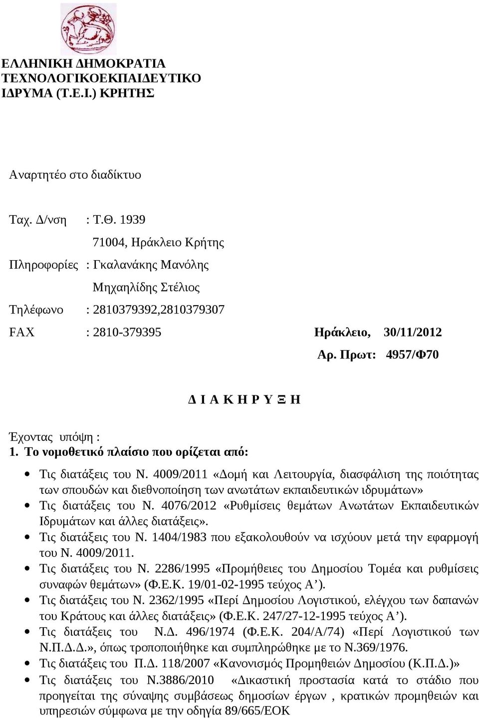 Πρωτ: 4957/Φ70 Δ Ι Α Κ Η Ρ Υ Ξ Η Έχοντας υπόψη : 1. Το νομοθετικό πλαίσιο που ορίζεται από: Τις διατάξεις του Ν.