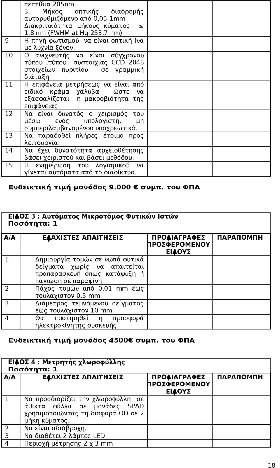 11 Η επιφάνεια μετρήσεως να είναι από ειδικό κράμα χάλυβα ώστε να εξασφαλίζεται η μακροβιότητα της επιφάνειας.