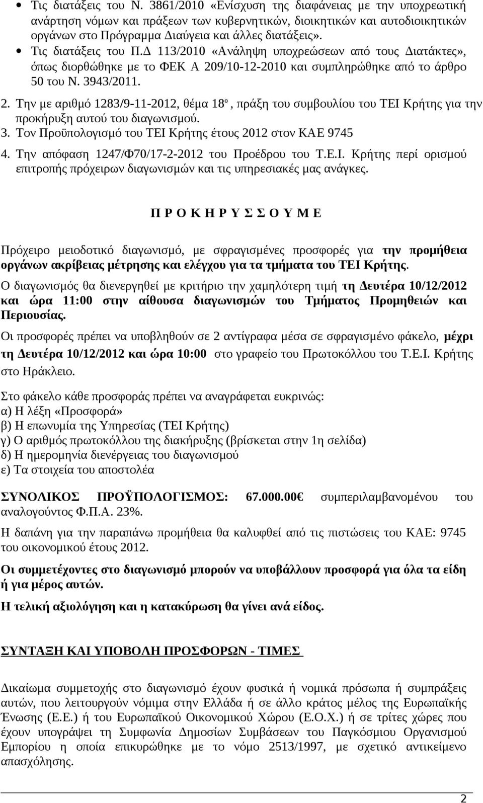 Τις διατάξεις του Π.Δ 113/2010 «Ανάληψη υποχρεώσεων από τους Διατάκτες», όπως διορθώθηκε με το ΦΕΚ Α 20