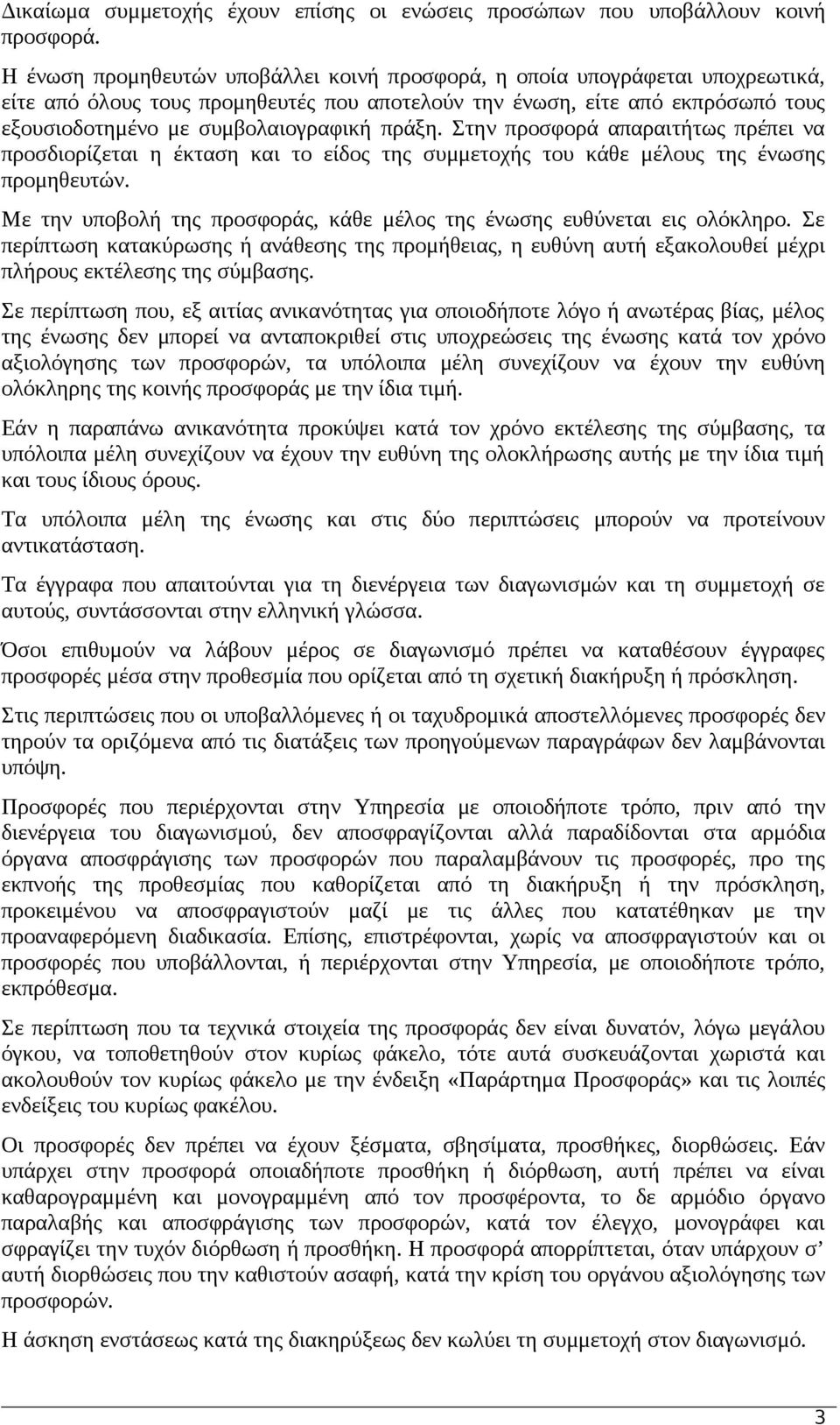 πράξη. Στην προσφορά απαραιτήτως πρέπει να προσδιορίζεται η έκταση και το είδος της συμμετοχής του κάθε μέλους της ένωσης προμηθευτών.