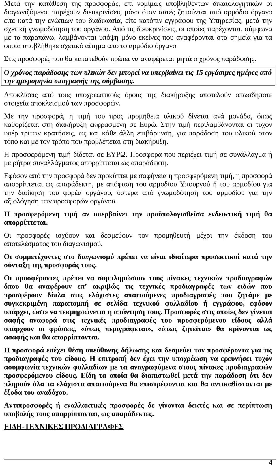 Από τις διευκρινίσεις, οι οποίες παρέχονται, σύμφωνα με τα παραπάνω, λαμβάνονται υπόψη μόνο εκείνες που αναφέρονται στα σημεία για τα οποία υποβλήθηκε σχετικό αίτημα από το αρμόδιο όργανο Στις