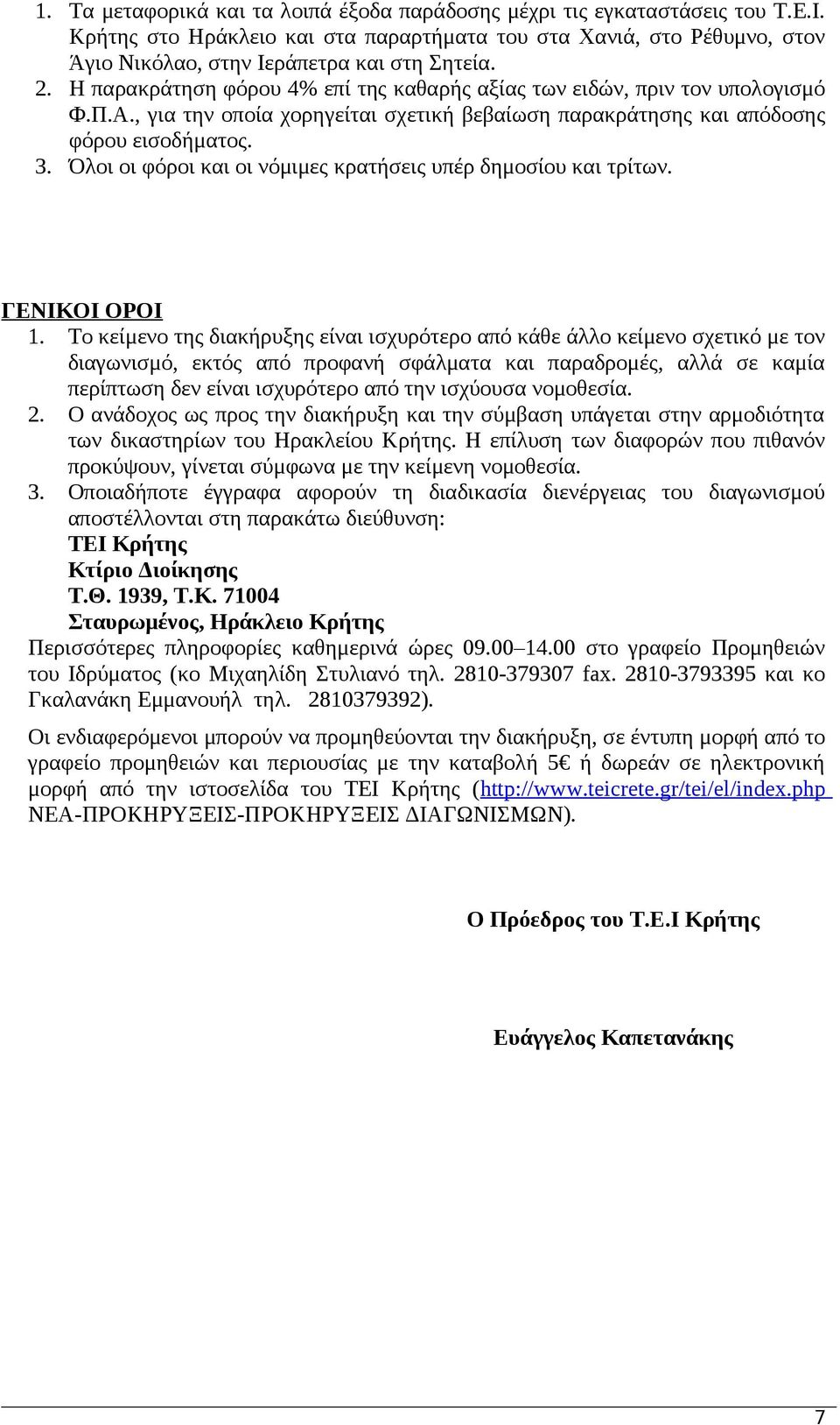 Όλοι οι φόροι και οι νόμιμες κρατήσεις υπέρ δημοσίου και τρίτων. ΓΕΝΙΚΟΙ ΟΡΟΙ 1.