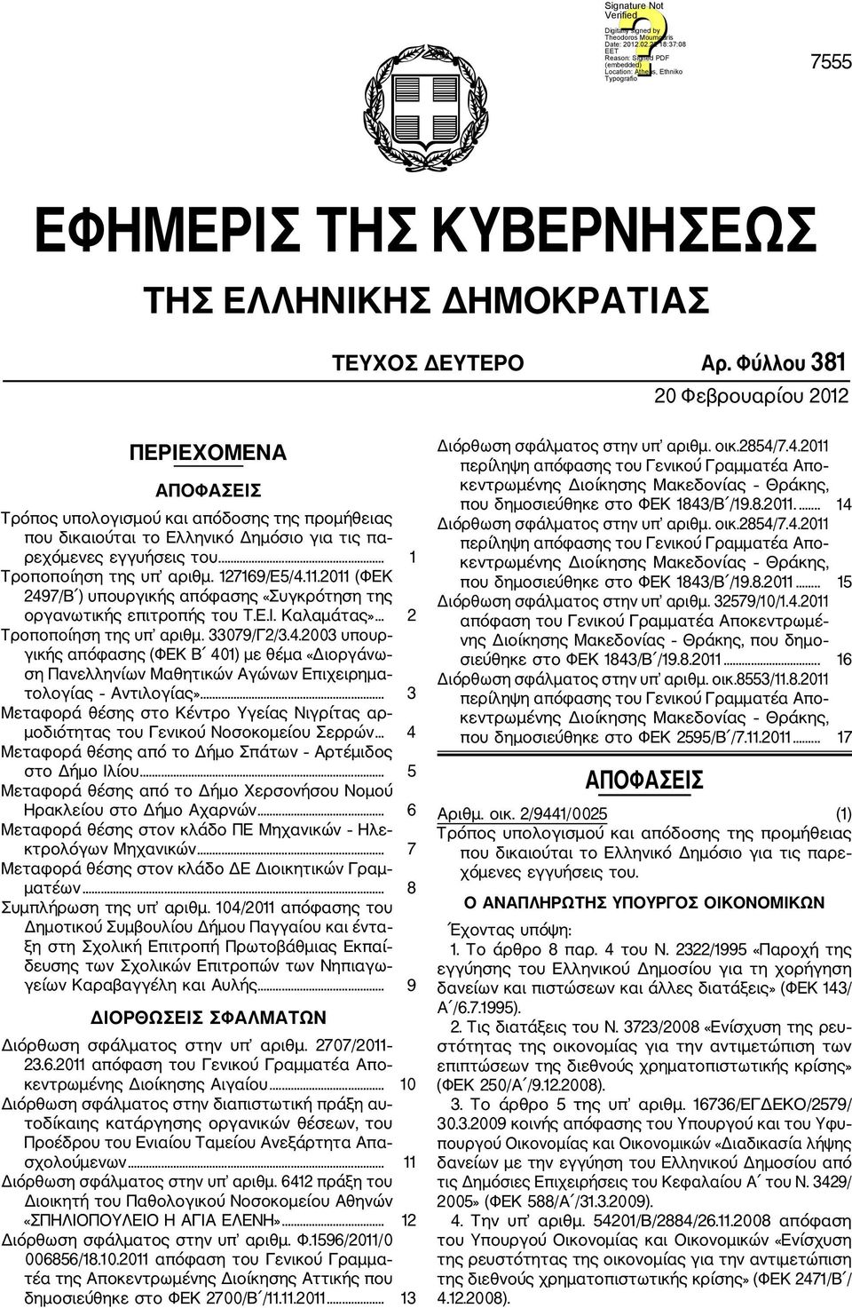 127169/Ε5/4.11.2011 (ΦΕΚ 2497/Β ) υπουργικής απόφασης «Συγκρότηση της οργανωτικής επιτροπής του Τ.Ε.Ι. Καλαμάτας»... 2 Τροποποίηση της υπ αριθμ. 33079/Γ2/3.4.2003 υπουρ γικής απόφασης (ΦΕΚ Β 401) με θέμα «Διοργάνω ση Πανελληνίων Μαθητικών Αγώνων Επιχειρημα τολογίας Αντιλογίας».