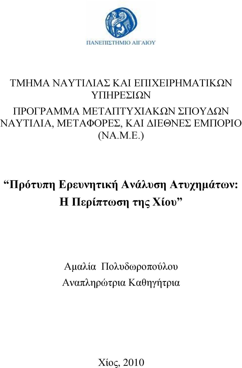 (ΝΑ.Μ.Δ.