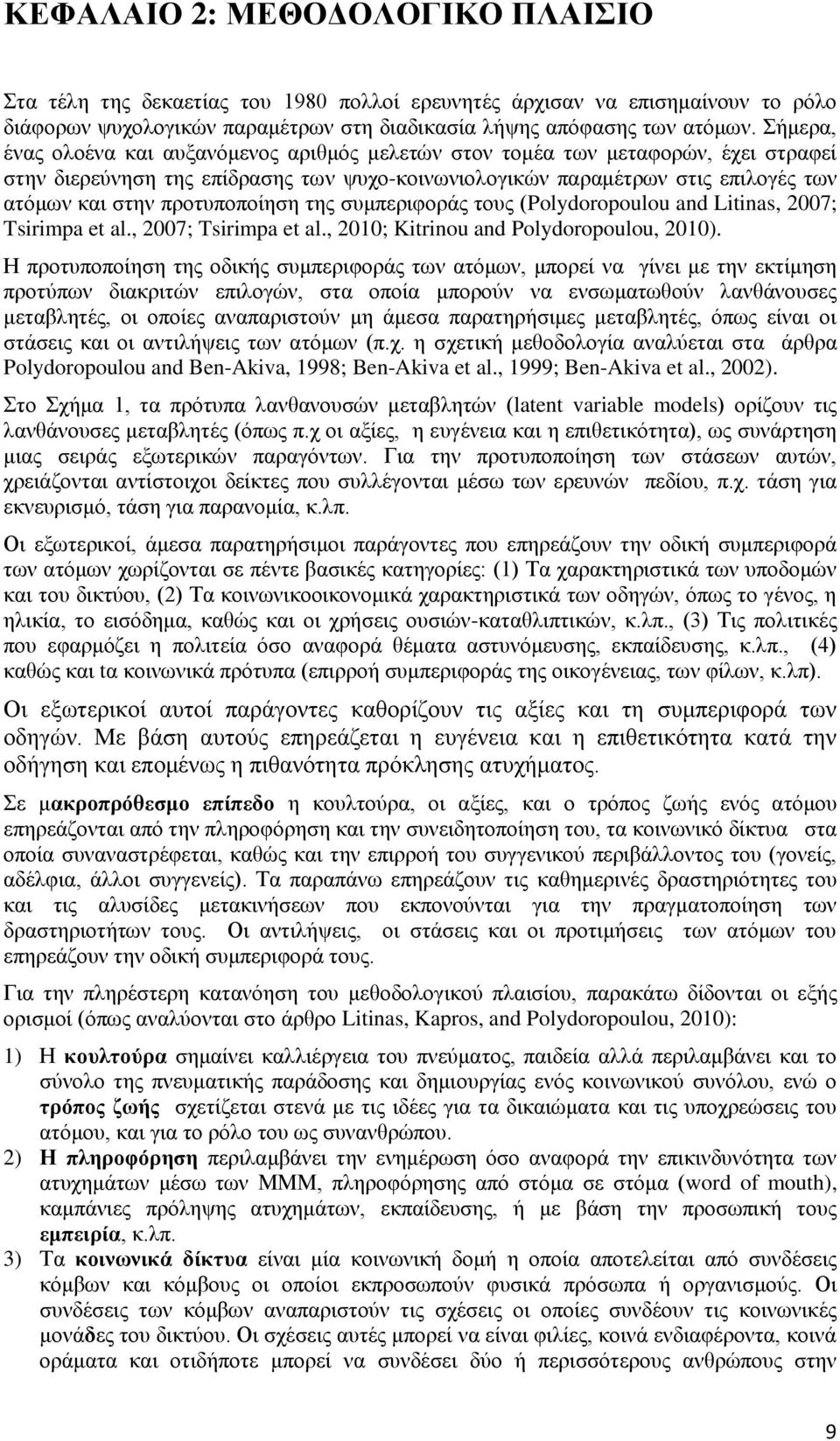 πξνηππνπνίεζε ηεο ζπκπεξηθνξάο ηνπο (Polydoropoulou and Litinas, 2007; Tsirimpa et al., 2007; Tsirimpa et al., 2010; Kitrinou and Polydoropoulou, 2010).