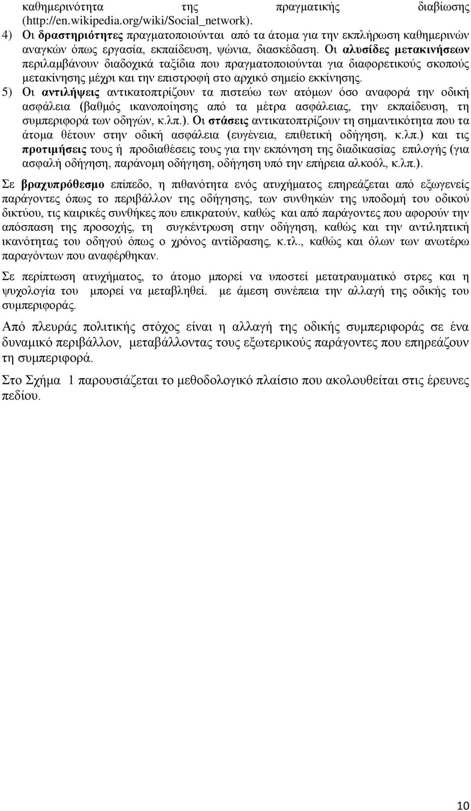 Οη αιπζίδεο κεηαθηλήζεσλ πεξηιακβάλνπλ δηαδνρηθά ηαμίδηα πνπ πξαγκαηνπνηνχληαη γηα δηαθνξεηηθνχο ζθνπνχο κεηαθίλεζεο κέρξη θαη ηελ επηζηξνθή ζην αξρηθφ ζεκείν εθθίλεζεο.