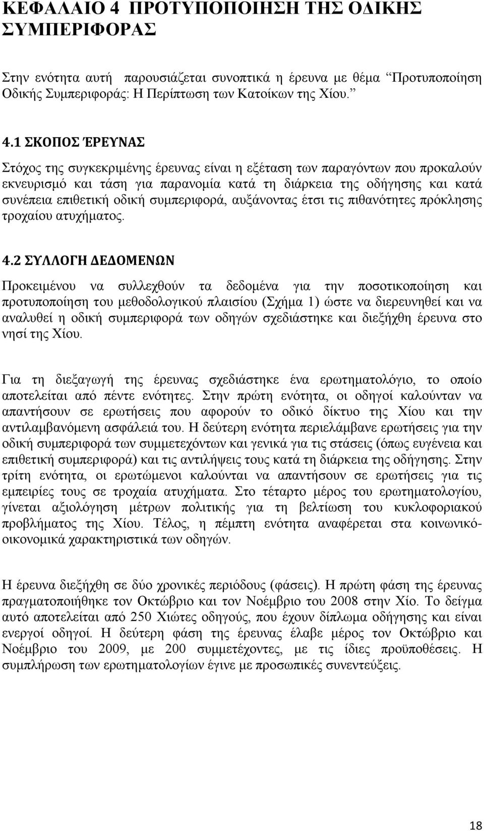 1 ΚΟΠΟ ΈΡΕΤΝΑ ηφρνο ηεο ζπγθεθξηκέλεο έξεπλαο είλαη ε εμέηαζε ησλ παξαγφλησλ πνπ πξνθαινχλ εθλεπξηζκφ θαη ηάζε γηα παξαλνκία θαηά ηε δηάξθεηα ηεο νδήγεζεο θαη θαηά ζπλέπεηα επηζεηηθή νδηθή