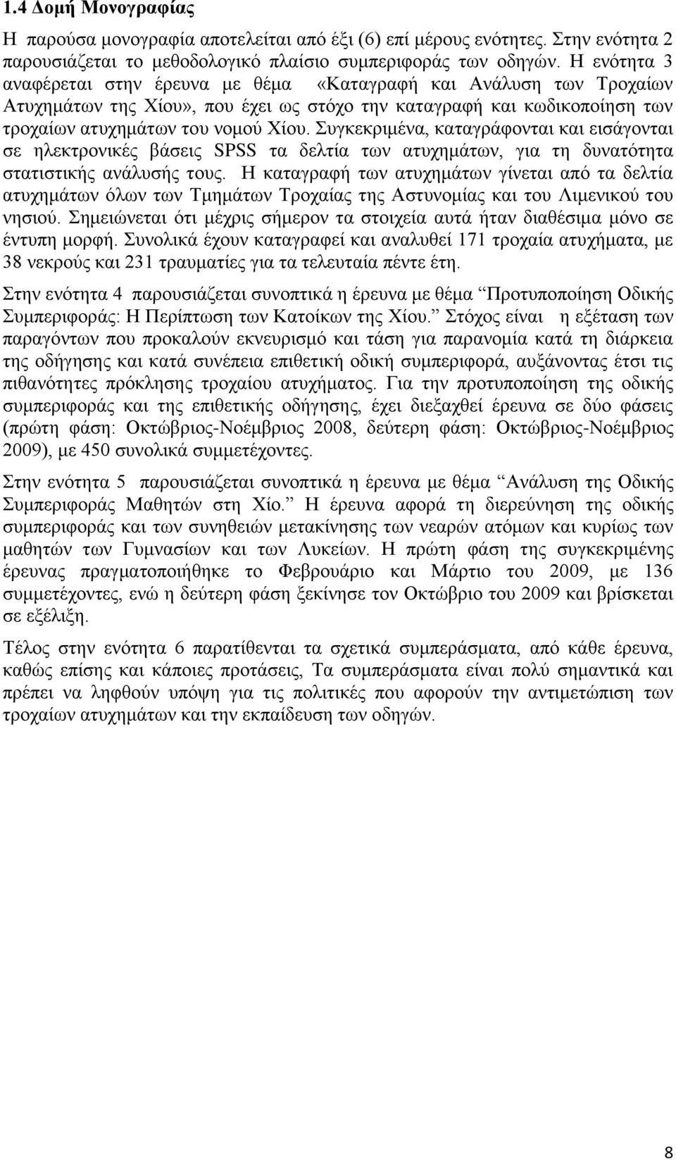 πγθεθξηκέλα, θαηαγξάθνληαη θαη εηζάγνληαη ζε ειεθηξνληθέο βάζεηο SPSS ηα δειηία ησλ αηπρεκάησλ, γηα ηε δπλαηφηεηα ζηαηηζηηθήο αλάιπζήο ηνπο.