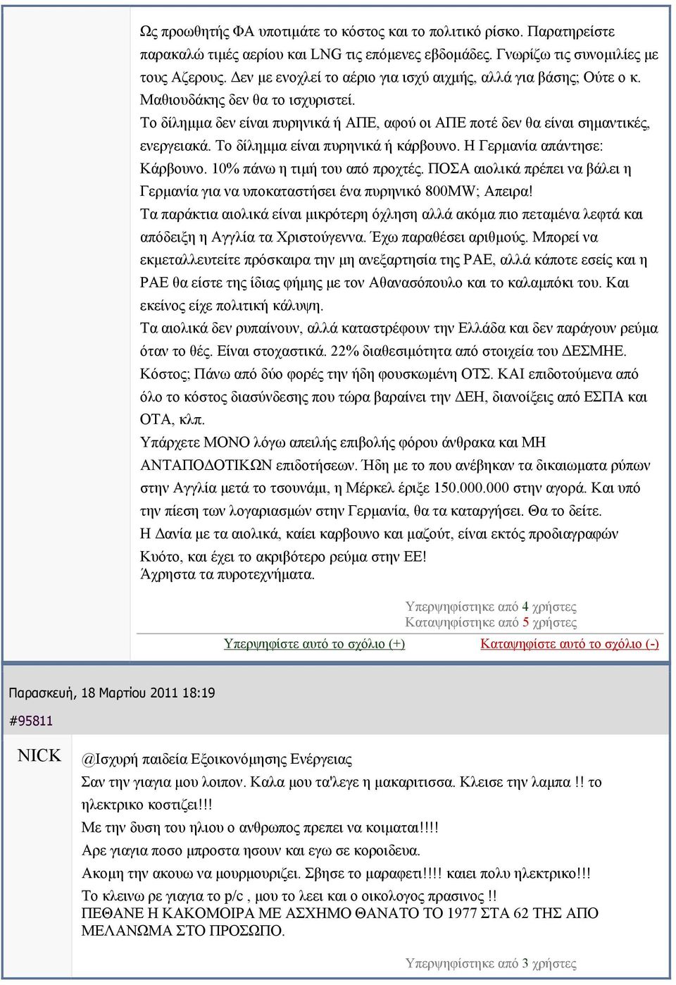 Το δίλημμα είναι πυρηνικά ή κάρβουνο. Η Γερμανία απάντησε: Κάρβουνο. 10% πάνω η τιμή του από προχτές. ΠΟΣΑ αιολικά πρέπει να βάλει η Γερμανία για να υποκαταστήσει ένα πυρηνικό 800ΜW; Απειρα!