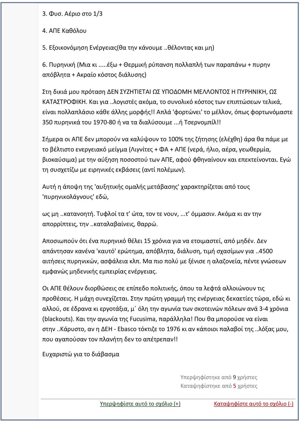 .λογιστές ακόμα, το συνολικό κόστος των επιπτώσεων τελικά, είναι πολλαπλάσιο κάθε άλλης μορφής!! Απλά 'φορτώνει' το μέλλον, όπως φορτωνόμαστε 350 πυρηνικά του 1970 80 ή να τα διαλύσουμε...ή Τσερνομπίλ!