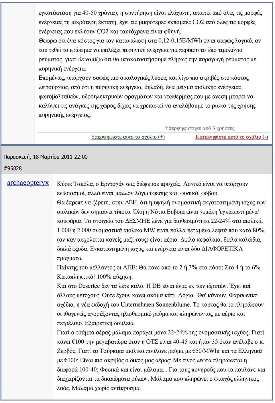 Θεωρώ ότι ένα κόστος για τον καταναλωτή στα 0,12-0,15Ε/ΜWh είναι σαφώς λογικό, αν του τεθεί το ερώτημα να επιλέξει πυρηνική ενέργεια για περίπου το ίδιο τιμολόγιο ρεύματος, γιατί δε νομίζω ότι θα