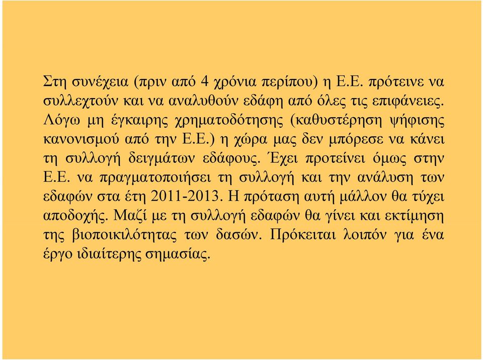 Ε.) Ε ) ηχώρα μας δεν μπόρεσε να κάνει τη συλλογή δειγμάτων εδάφους. Έχει προτείνει όμως στην Ε.Ε. Ε να πραγματοποιήσει τη συλλογή και την ανάλυση των εδαφών στα έτη 2011-2013.