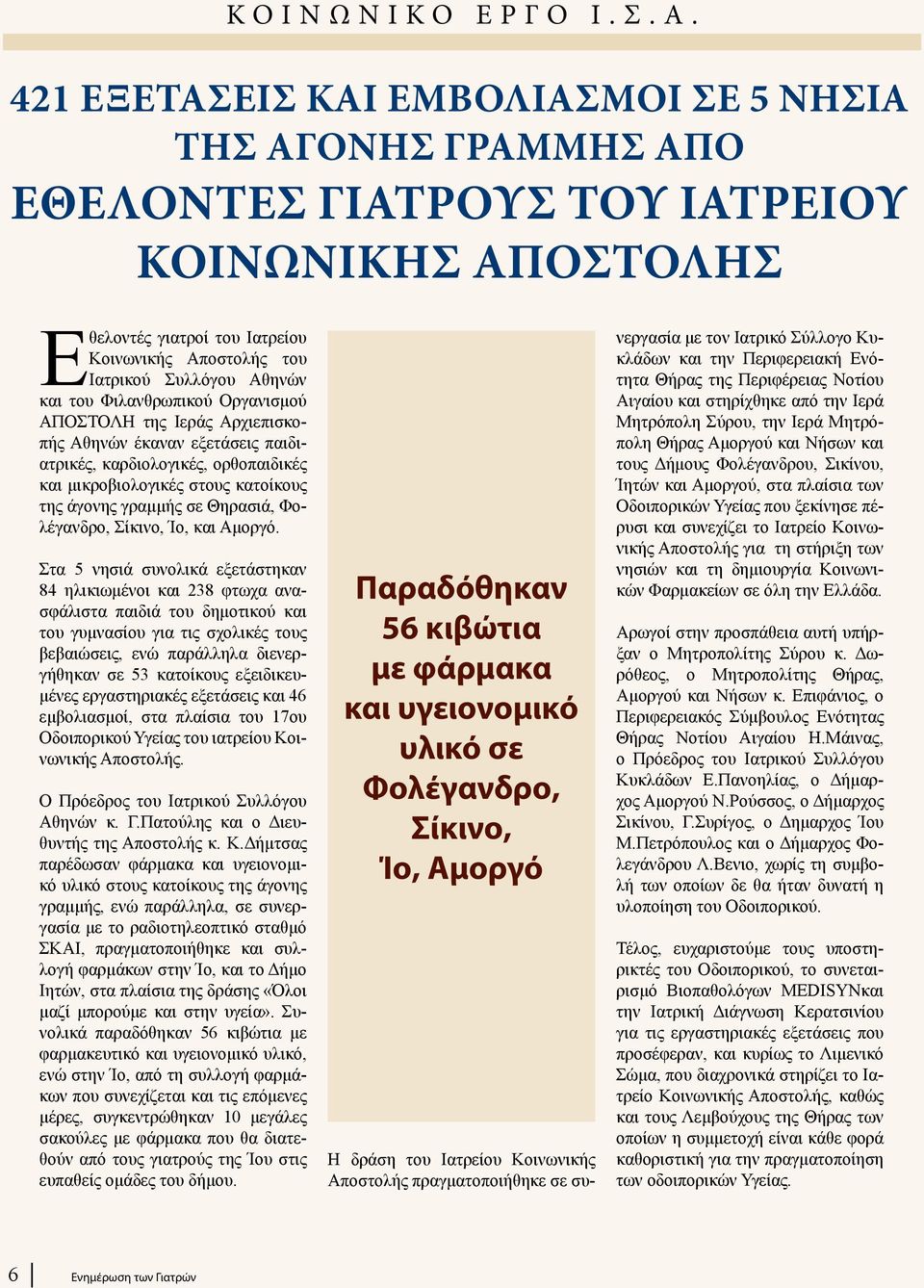 και του Φιλανθρωπικού Οργανισμού ΑΠΟΣΤΟΛΗ της Ιεράς Αρχιεπισκοπής Αθηνών έκαναν εξετάσεις παιδιατρικές, καρδιολογικές, ορθοπαιδικές και μικροβιολογικές στους κατοίκους της άγονης γραμμής σε Θηρασιά,