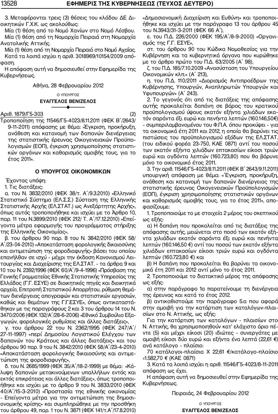 Η απόφαση αυτή να δημοσιευθεί στην Εφημερίδα της Κυβερνήσεως. Αθήνα, 28 Φεβρουαρίου 2012 Ο ΥΠΟΥΡΓΟΣ ΕΥΑΓΓΕΛΟΣ ΒΕΝΙΖΕΛΟΣ F Αριθ. 1879/Γ5 303 (2) Τροποποίηση της 115