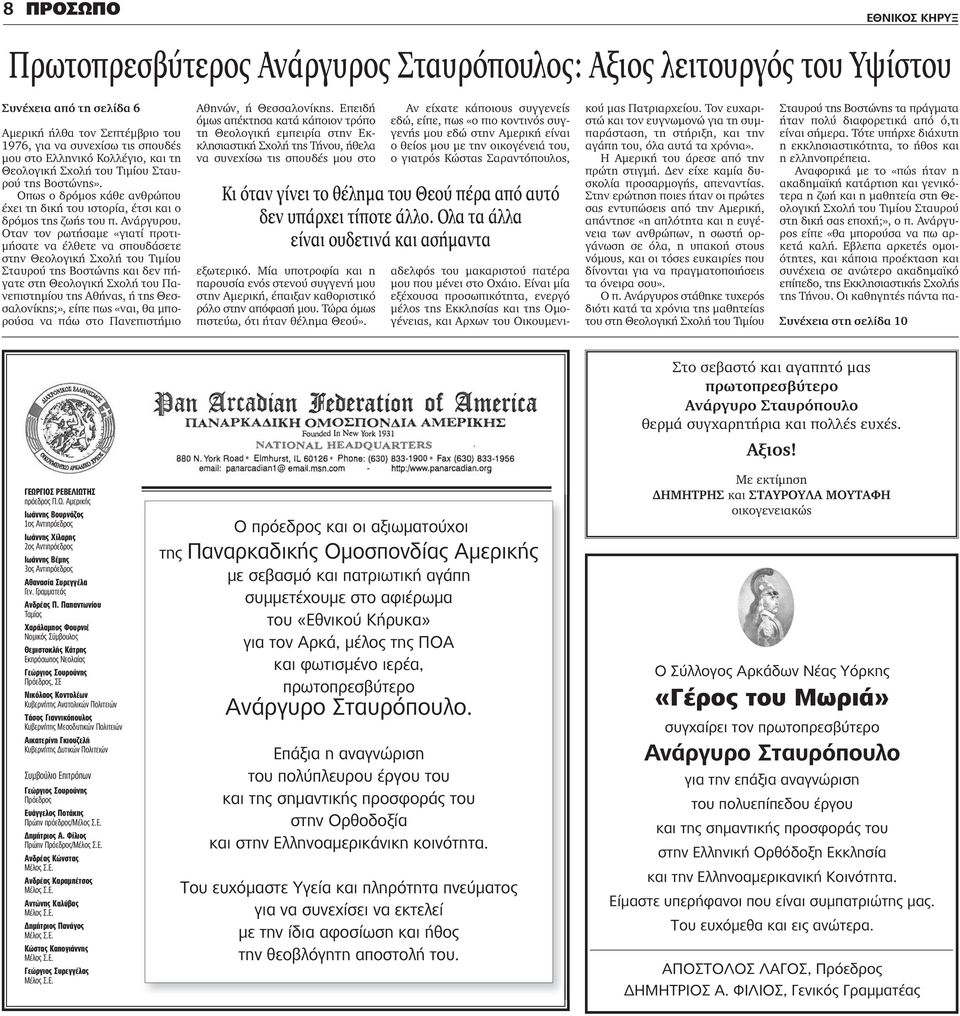 Οταν τον ρωτήσαμε «γιατί προτιμήσατε να έλθετε να σπουδάσετε στην Θεολογική Σχολή του Τιμίου Σταυρού της Βοστώνης και δεν πήγατε στη Θεολογική Σχολή του Πανεπιστημίου της Αθήνας, ή της