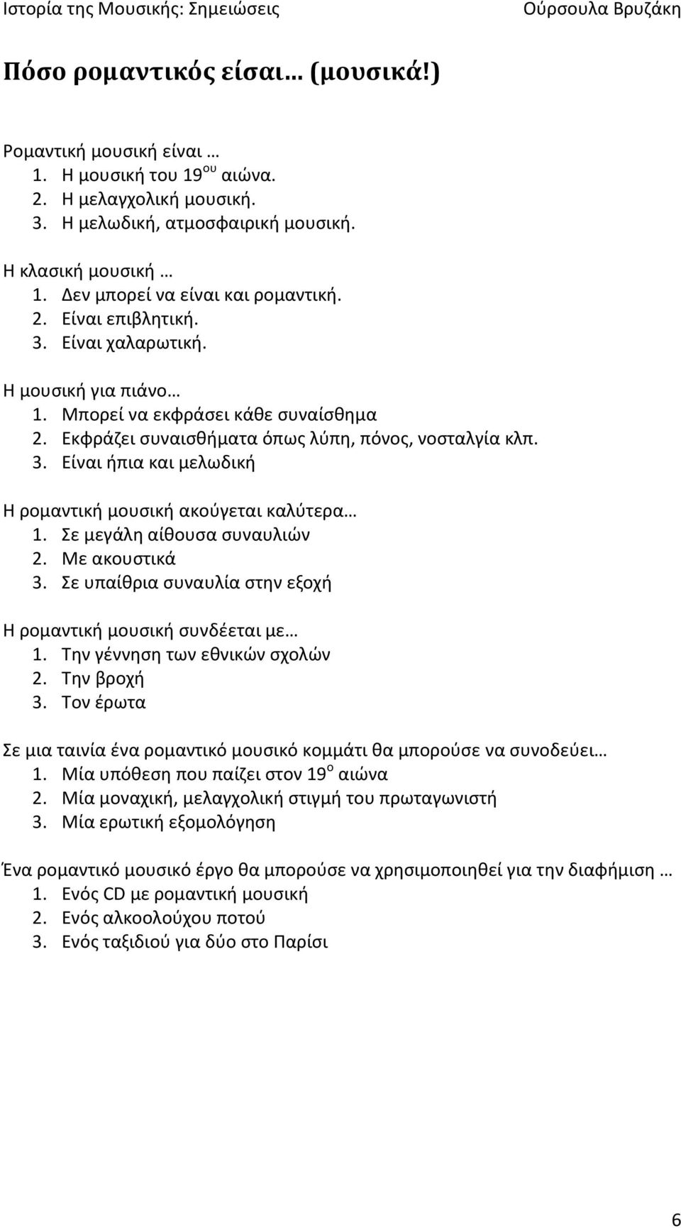 ε μεγάλθ αίκουςα ςυναυλιϊν 2. Με ακουςτικά 3. ε υπαίκρια ςυναυλία ςτθν εξοχι Θ ρομαντικι μουςικι ςυνδζεται με 1. Σθν γζννθςθ των εκνικϊν ςχολϊν 2. Σθν βροχι 3.