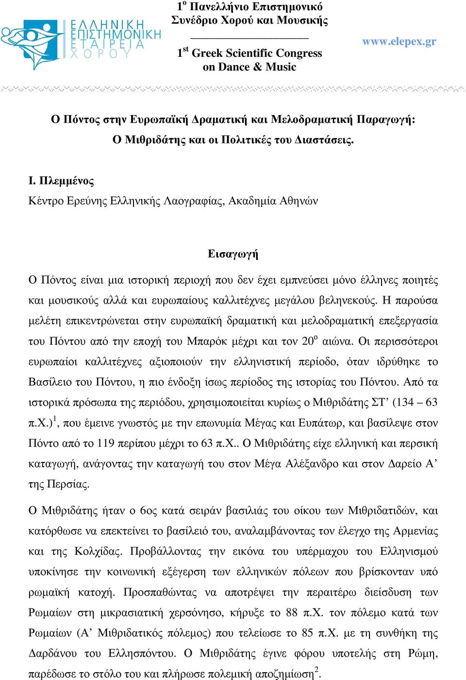 Πλεµµένος Κέντρο Ερεύνης Ελληνικής Λαογραφίας, Ακαδηµία Αθηνών Εισαγωγή Ο Πόντος είναι µια ιστορική περιοχή που δεν έχει εµπνεύσει µόνο έλληνες ποιητές και µουσικούς αλλά και ευρωπαίους καλλιτέχνες