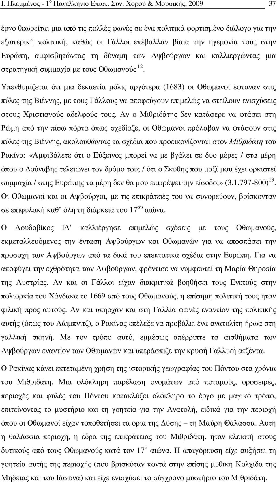 αµφισβητώντας τη δύναµη των Αψβούργων και καλλιεργώντας µια στρατηγική συµµαχία µε τους Οθωµανούς 12.