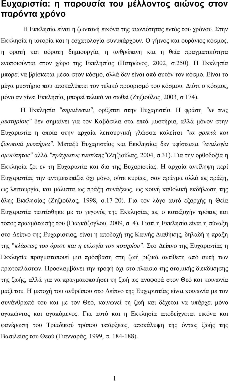 Ζ Δθθιεζία κπνξεί λα βξίζθεηαη κέζα ζηνλ θόζκν, αιιά δελ είλαη από απηόλ ηνλ θόζκν. Δίλαη ην κέγα κπζηήξην πνπ απνθαιύπηεη ηνλ ηειηθό πξννξηζκό ηνπ θόζκνπ.