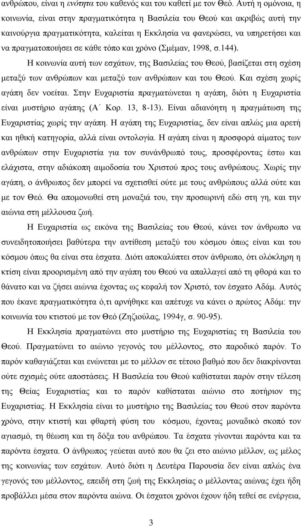 θάζε ηόπν θαη ρξόλν (κέκαλ, 1998, ζ.144). Ζ θνηλσλία απηή ησλ εζράησλ, ηεο Βαζηιείαο ηνπ Θενύ, βαζίδεηαη ζηε ζρέζε κεηαμύ ησλ αλζξώπσλ θαη κεηαμύ ησλ αλζξώπσλ θαη ηνπ Θενύ.