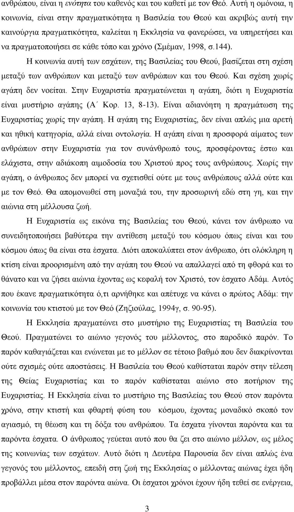 θάζε ηόπν θαη ρξόλν (κέκαλ, 1998, ζ.144). Ζ θνηλσλία απηή ησλ εζράησλ, ηεο Βαζηιείαο ηνπ Θενύ, βαζίδεηαη ζηε ζρέζε κεηαμύ ησλ αλζξώπσλ θαη κεηαμύ ησλ αλζξώπσλ θαη ηνπ Θενύ.