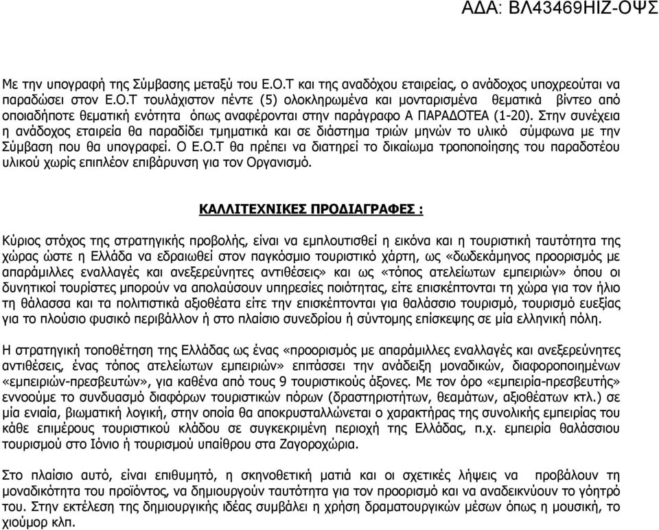 Ε.Ο.Τ θα πρέπει να διατηρεί το δικαίωμα τροποποίησης του παραδοτέου υλικού χωρίς επιπλέον επιβάρυνση για τον Οργανισμό.