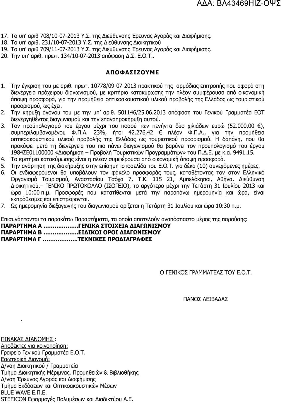 134/10-07-2013 απόφαση Δ.Σ. Ε.Ο.Τ.. ΑΠΟΦΑΣΙΖΟΥΜΕ 1. Την έγκριση του με αριθ. πρωτ.