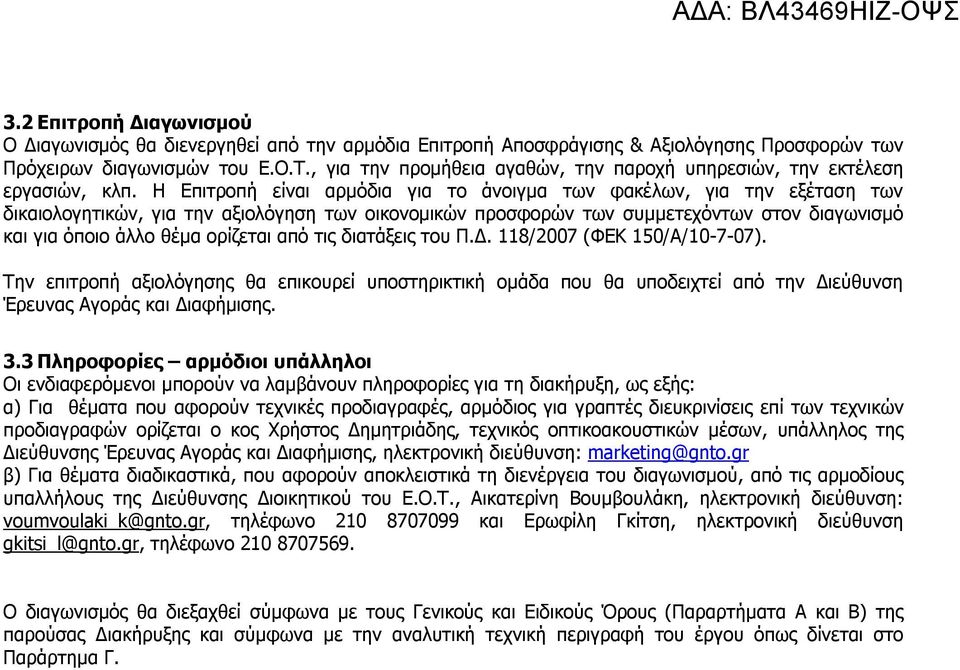 Η Επιτροπή είναι αρμόδια για το άνοιγμα των φακέλων, για την εξέταση των δικαιολογητικών, για την αξιολόγηση των οικονομικών προσφορών των συμμετεχόντων στον διαγωνισμό και για όποιο άλλο θέμα