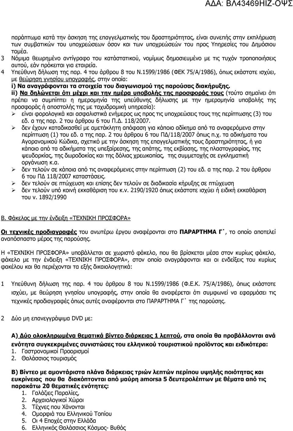 1599/1986 (ΦΕΚ 75/Α/1986), όπως εκάστοτε ισχύει, με θεώρηση γνησίου υπογραφής, στην οποία: i) Να αναγράφονται τα στοιχεία του διαγωνισμού της παρούσας διακήρυξης.