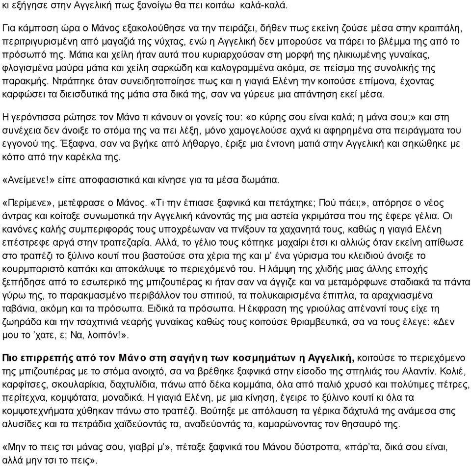 πρόσωπό της. Μάτια και χείλη ήταν αυτά που κυριαρχούσαν στη μορφή της ηλικιωμένης γυναίκας, φλογισμένα μαύρα μάτια και χείλη σαρκώδη και καλογραμμένα ακόμα, σε πείσμα της συνολικής της παρακμής.