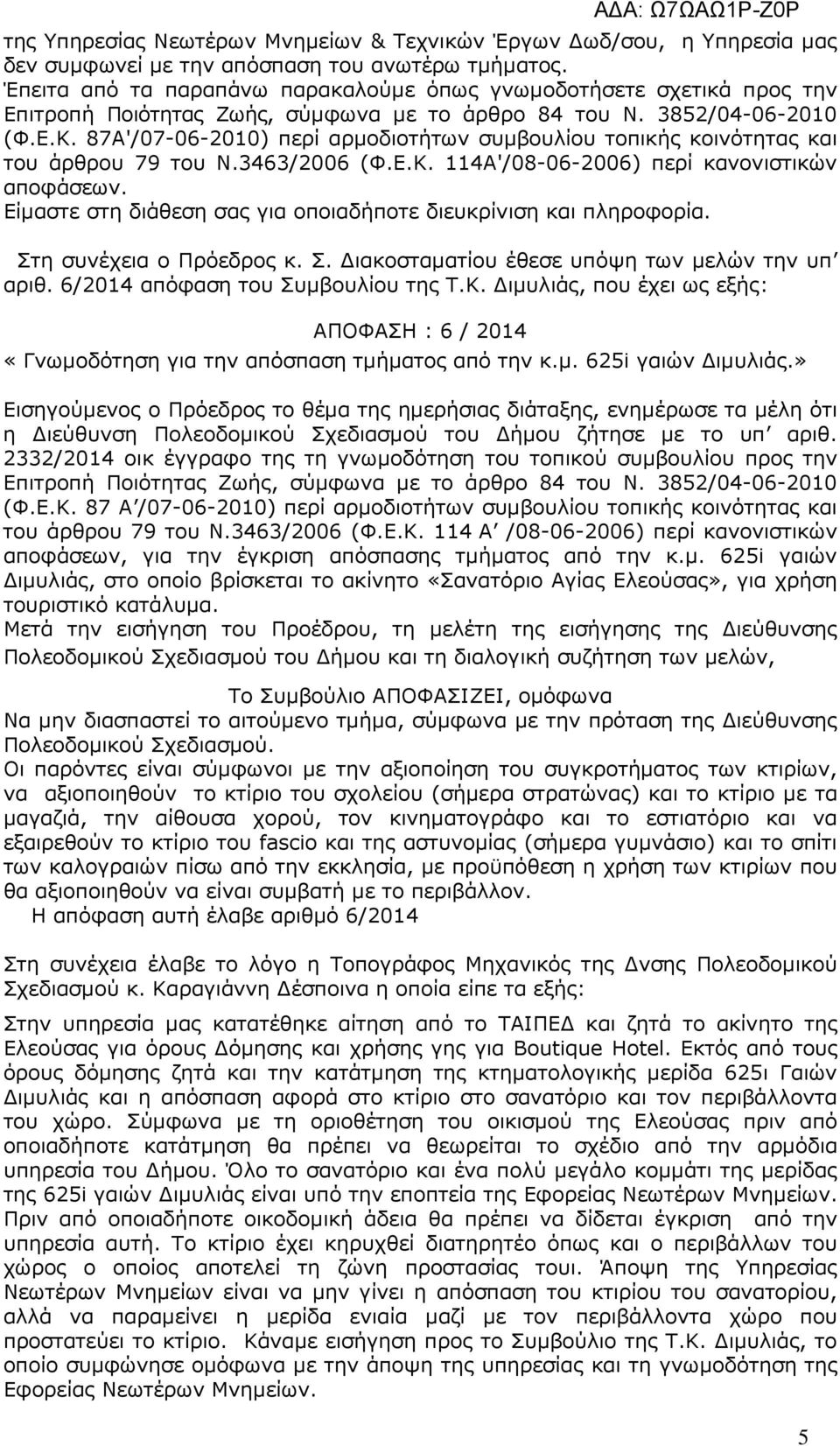 87Α'/07-06-2010) περί αρµοδιοτήτων συµβουλίου τοπικής κοινότητας και του άρθρου 79 του Ν.3463/2006 (Φ.Ε.Κ. 114Α'/08-06-2006) περί κανονιστικών αποφάσεων.