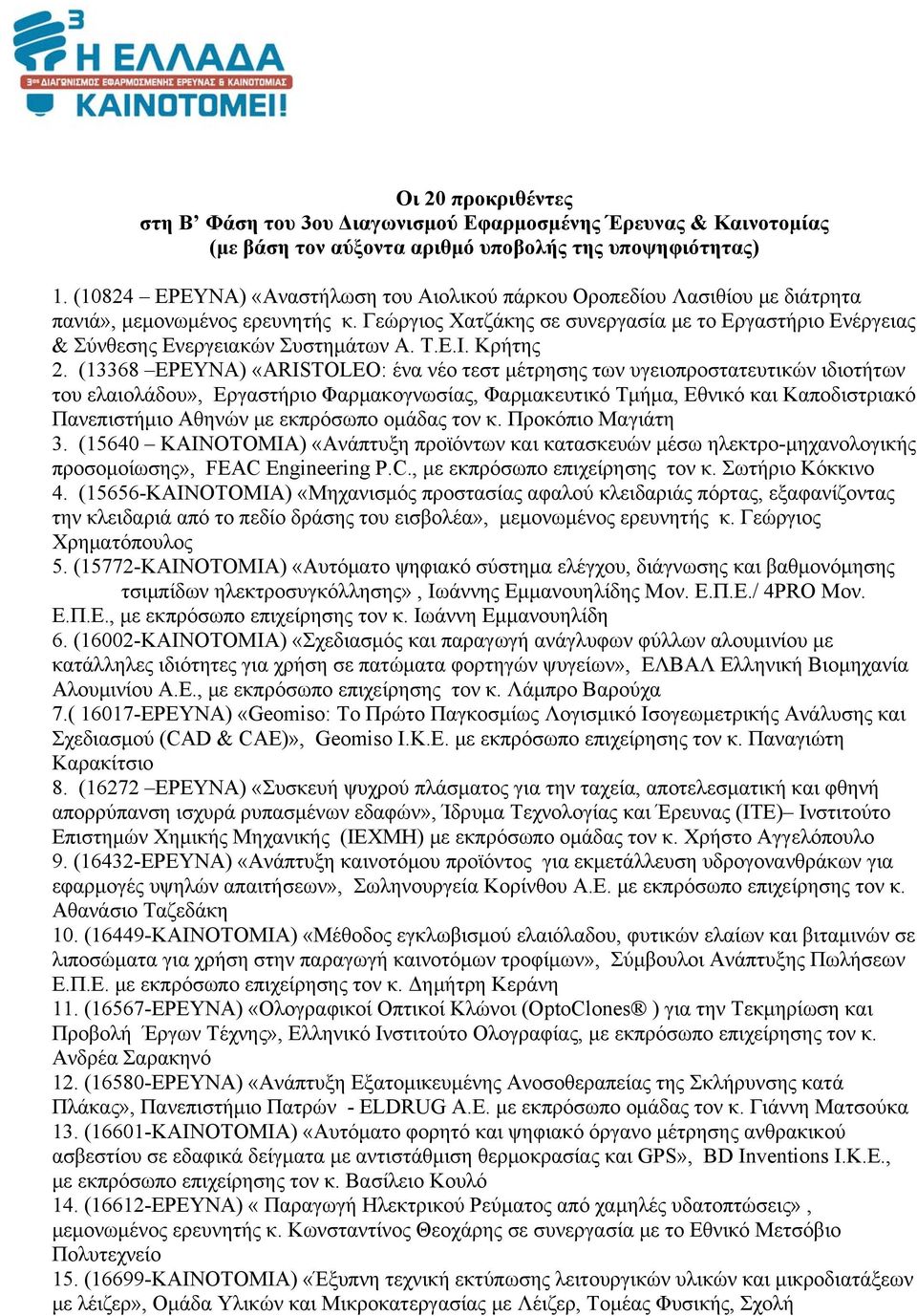 Γεώργιος Χατζάκης σε συνεργασία με το Εργαστήριο Ενέργειας & Σύνθεσης Ενεργειακών Συστημάτων Α. Τ.Ε.Ι. Κρήτης 2.