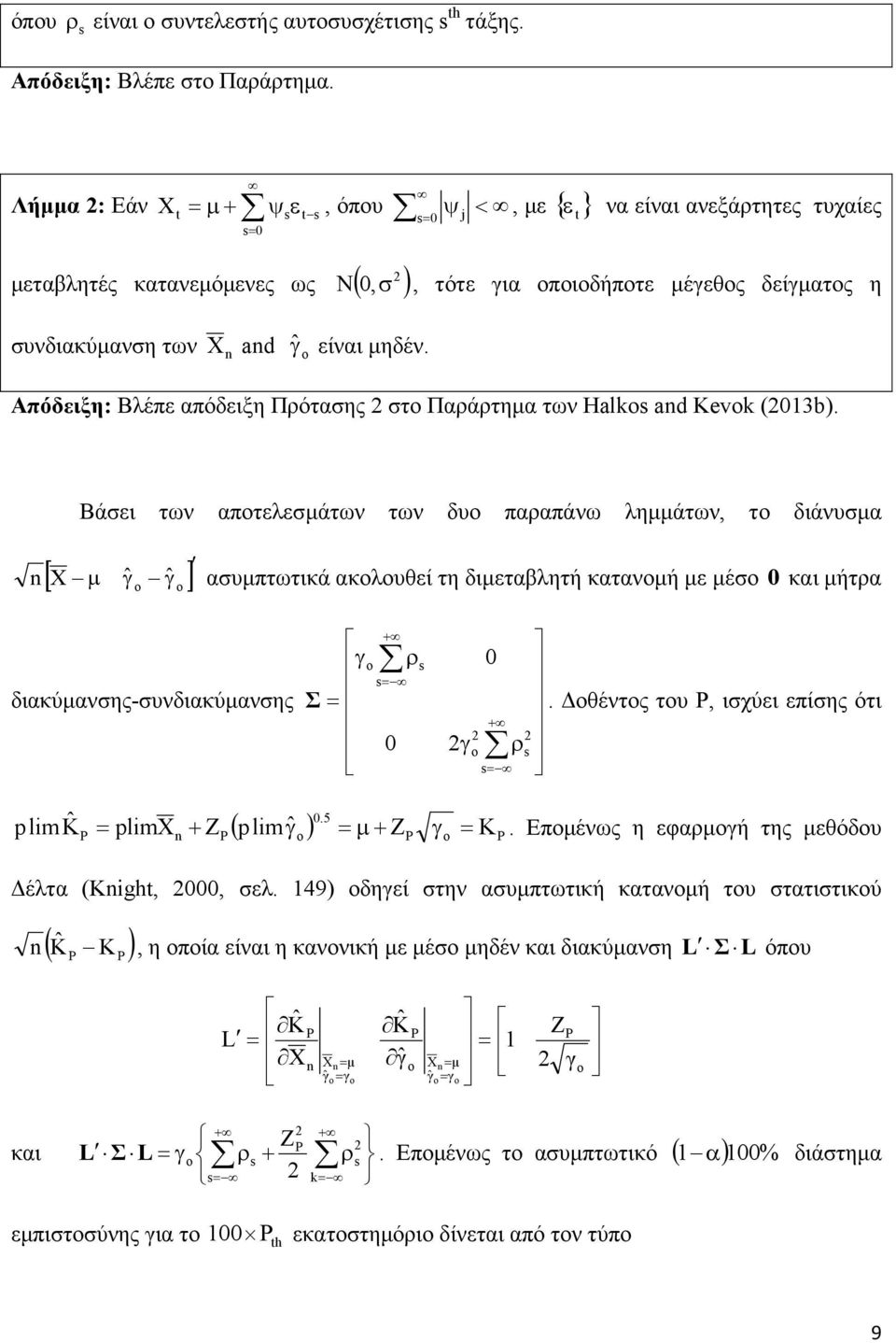 Απόδειξη: Βλέπε απόδειξη Πρότασης στο Παράρτηµα των Halk and Kevk (03b).