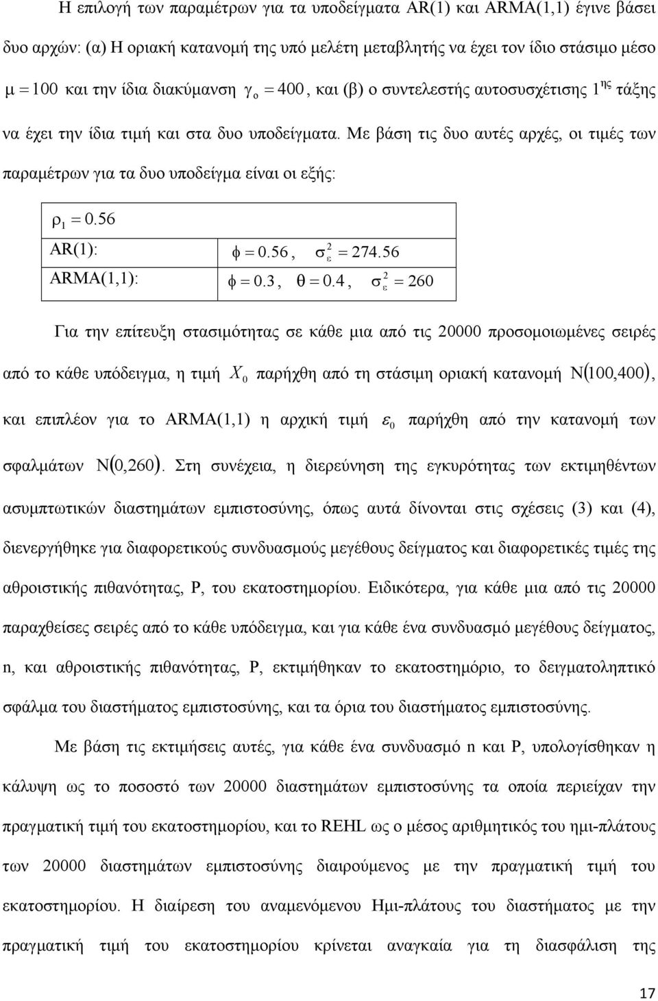 56 AR(): φ = 0. 56, = 74. 56 ARMA(,): φ = 0. 3, θ = 0.