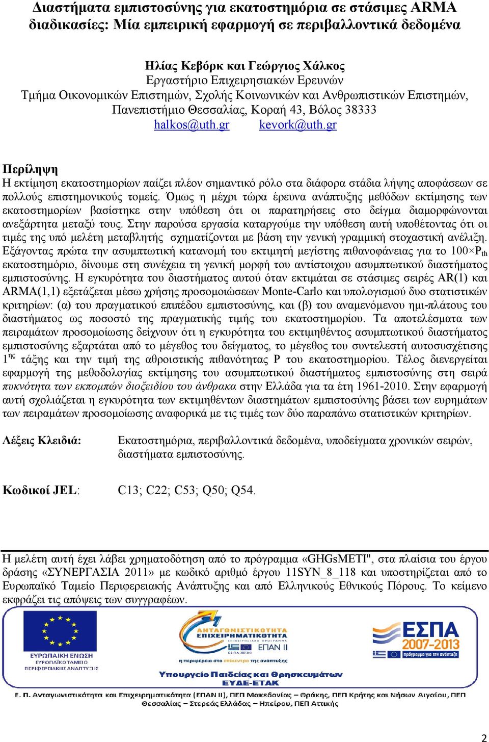 gr Περίληψη Η εκτίµηση εκατοστηµορίων παίζει πλέον σηµαντικό ρόλο στα διάφορα στάδια λήψης αποφάσεων σε πολλούς επιστηµονικούς τοµείς.